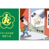 “一人残联当官，全家领残补”，权力好任性