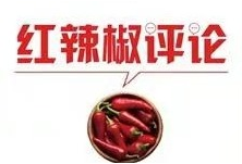 红辣椒网评：保障粮食安全要补足撂荒短板