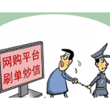 打击“刷单骗局”，需从严管“刷单”开始