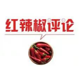 【地评线】红辣椒网评：“V”型反转彰显中国经济破浪前行
