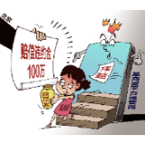 【漫评】网上售假被判赔百万