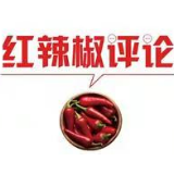 【地评线】红辣椒网评：让进博会这张中国名片更炫