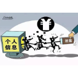涉案500多万条，个人信息如何不再“裸奔”？ 