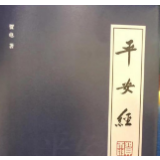 副厅长神神叨叨念“平安”，把真经念歪了
