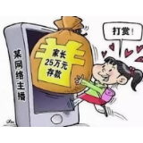 未成年人打赏当“应退尽退” 