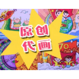 代画参赛产业化，别富了电商毁了娃
