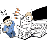【漫评】退保产业藏玄机