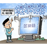 【漫评】多地“政务上链”，新数据孤岛等问题待解