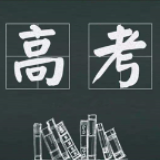 高校招生大直播，让报考更“光明”