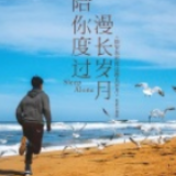 人生路上，唯有热爱可抵岁月漫长