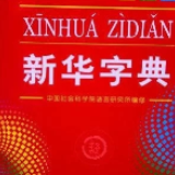 《新华字典》收“新词”， 工具书也与时俱进