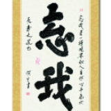 在忘我境界中创造人生奇迹