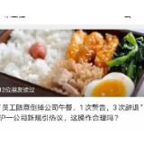 倒掉一碗饭可能打掉“饭碗”，是任性吗？