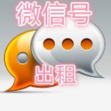 出租微信号，小心“引鬼上身”