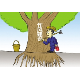 因错别字被处分，作风建设无小事