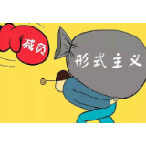 做好基层减负“辩证法”