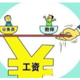 “教师收入不低于公务员”不宜一刀切