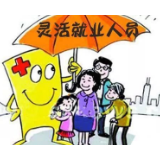 别让灵活就业人员工伤险“困在制度里” 