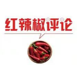 【地评线】红辣椒网评：由“发展”来书写中国未来美好蓝图