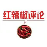 【地评线】红辣椒网评：紧盯“老问题”，严打“新花样”
