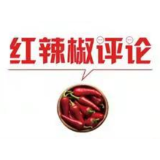 【地评线】红辣椒网评：厚植最大的执政“底气”