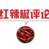 【地评线】红辣椒网评：用奋斗书写“最美”的青春之歌