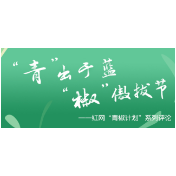 短视频“洗稿”频发，莫让利欲熏心消解艺术