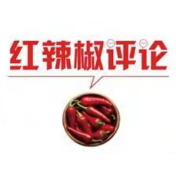 【地评线】红辣椒网评：好家风要传承才有力量