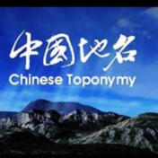 地名文化，让大众重新认识一个地方