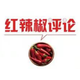 【地评线】红辣椒网评：农村党组织应释放乡村振兴的最强力量