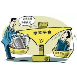 干部考核谨防两只“拦路虎”