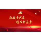 打好主动仗，高质量开好党代会