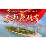 涓滴汇聚，奔涌光明前景——写在中国共产党湖南省第十二次代表大会开幕之际
