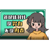 评论之星·视评丨新媒体时代，要努力不要内卷