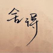 舍得舍得，越舍越得 