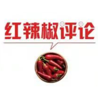 没抢红包要辞退，霸道总裁怎能恶意处罚立威
