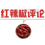 【地评线】红辣椒网评：长假贵收尾，让开门牛气冲天