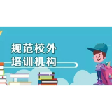 “线下辅导班春节可复课”，直面校外辅导也要勇气