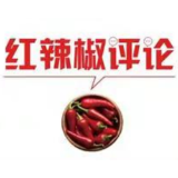 【地评线】红辣椒网评：读懂脱贫攻坚的制胜密码