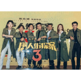 《唐探3》口碑平平，源于其本格推理不严谨