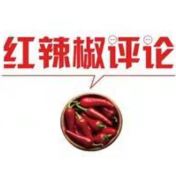【地评线】红辣椒网评：引资总量创新高，中国经济魅力四射