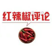 【地评线】红辣椒网评：推进知识产权保护，让创新源泉竞相涌流