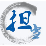 担当是干部成长的必经之路