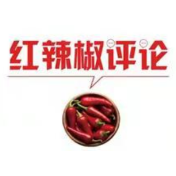【地评线】红辣椒网评：在学深悟透中汲取前进力量