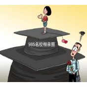 985相亲局：与其门当户对，不如和光同尘