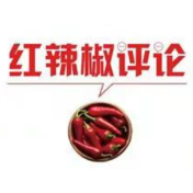 【地评线】红辣椒网评：实现小康不是终点而是新的起点