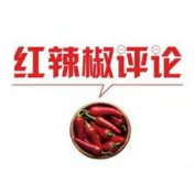 【地评线】红辣椒网评：就地过年是为了祖国大家庭的团圆