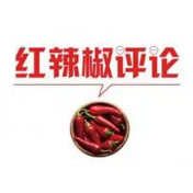 【地评线】红辣椒网评：走访慰问，一枝一叶总关情