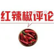 【地评线】红辣椒网评：在学好党史中不断提高“政治三力”