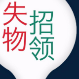 双语失物招领，与“崇洋媚外”无关？